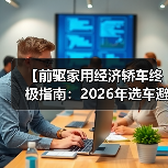 【前驱家用经济轿车终极指南：2026年选车避坑宝典】（图2）