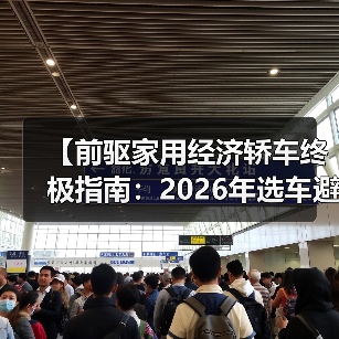 【前驱家用经济轿车终极指南：2026年选车避坑宝典】（图1）