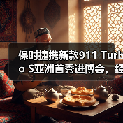 保时捷携新款911 Turbo S亚洲首秀进博会，经典与创新共绘品牌新章（图3）