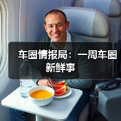 车圈情报局：一周车圈新鲜事（图4）