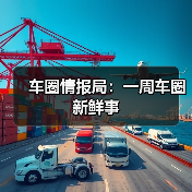车圈情报局：一周车圈新鲜事（图3）