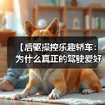 【后驱操控乐趣轿车：为什么真正的驾驶爱好者都在选择它？】（图1）