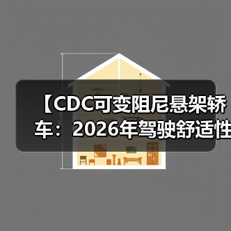 【CDC可变阻尼悬架轿车:2026年驾驶舒适性的终极解决方案】(图3) 【CDC可变阻尼悬架轿车:2026年驾驶舒适性的终极解决方案】(图3)