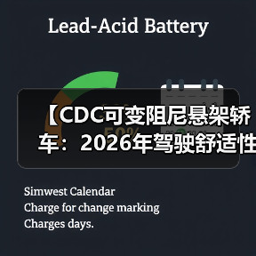 【CDC可变阻尼悬架轿车:2026年驾驶舒适性的终极解决方案】(图4) 【CDC可变阻尼悬架轿车:2026年驾驶舒适性的终极解决方案】(图4)