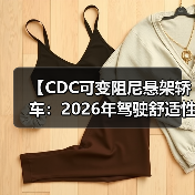 【CDC可变阻尼悬架轿车:2026年驾驶舒适性的终极解决方案】(图2) 【CDC可变阻尼悬架轿车:2026年驾驶舒适性的终极解决方案】(图2)