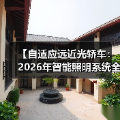 【自适应远近光轿车：2026年智能照明系统全面解析】（图1）