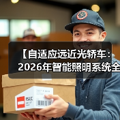 【自适应远近光轿车：2026年智能照明系统全面解析】（图3）