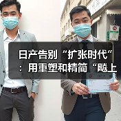 日产告别“扩张时代”：用重塑和精简“飚上”新赛道（图4）