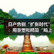 日产告别“扩张时代”：用重塑和精简“飚上”新赛道（图2）