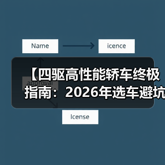 【四驱高性能轿车终极指南：2026年选车避坑攻略】（图1）
