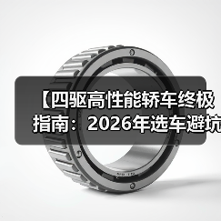 【四驱高性能轿车终极指南：2026年选车避坑攻略】（图2）