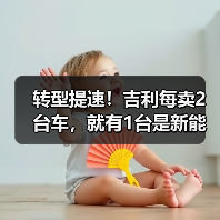 转型提速！吉利每卖2台车，就有1台是新能源（图1）