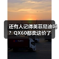 还有人记得英菲尼迪吗？QX60都卖这价了（图1）