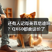 还有人记得英菲尼迪吗？QX60都卖这价了（图2）