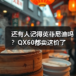 还有人记得英菲尼迪吗？QX60都卖这价了（图4）