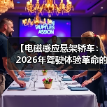 【电磁感应悬架轿车：2026年驾驶体验革命的真相】（图1）