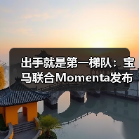 出手就是第一梯队：宝马联合Momenta发布中国专属智驾系统（图2）