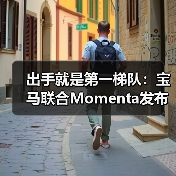 出手就是第一梯队：宝马联合Momenta发布中国专属智驾系统（图1）