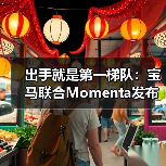 出手就是第一梯队：宝马联合Momenta发布中国专属智驾系统（图4）