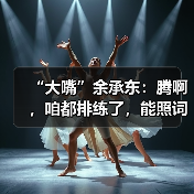 “大嘴”余承东:腾啊,咱都排练了,能照词儿说么?(图2) “大嘴”余承东:腾啊,咱都排练了,能照词儿说么?(图2)