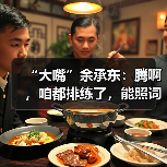 “大嘴”余承东:腾啊,咱都排练了,能照词儿说么?(图4) “大嘴”余承东:腾啊,咱都排练了,能照词儿说么?(图4)