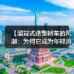 【溜背式造型轿车的风潮：为何它成为年轻消费者的不二之选？】（图4）