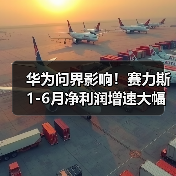 华为问界影响!赛力斯1-6月净利润增速大幅下滑124%(图3) 华为问界影响!赛力斯1-6月净利润增速大幅下滑124%(图3)
