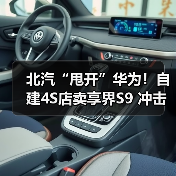 北汽“甩开”华为！自建4S店卖享界S9 冲击月销过万（图3）