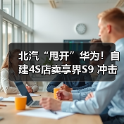 北汽“甩开”华为！自建4S店卖享界S9 冲击月销过万（图1）