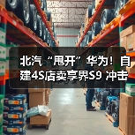北汽“甩开”华为！自建4S店卖享界S9 冲击月销过万（图4）