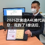 2026款奥迪A4L换代消息:我跑了3家店后,发现真正该盯的是这7点(图1) 2026款奥迪A4L换代消息:我跑了3家店后,发现真正该盯的是这7点(图1)