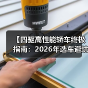 【四驱高性能轿车终极指南：2026年选车避坑宝典】（图3）