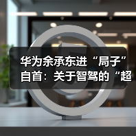 华为余承东进“局子”自首：关于智驾的“超前野望”