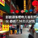 新能源车租电方案引热议 最低7.98万元起售(图3) 新能源车租电方案引热议 最低7.98万元起售(图3)