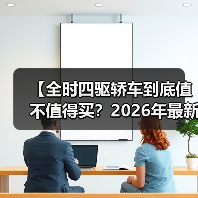 【全时四驱轿车到底值不值得买?2026年最新选购指南】(图4) 【全时四驱轿车到底值不值得买?2026年最新选购指南】(图4)