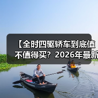 【全时四驱轿车到底值不值得买?2026年最新选购指南】(图3) 【全时四驱轿车到底值不值得买?2026年最新选购指南】(图3)