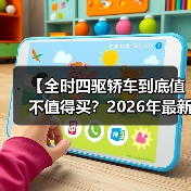 【全时四驱轿车到底值不值得买?2026年最新选购指南】(图2) 【全时四驱轿车到底值不值得买?2026年最新选购指南】(图2)