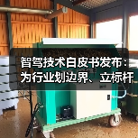 智驾技术白皮书发布:为行业划边界、立标杆、定框架(图1) 智驾技术白皮书发布:为行业划边界、立标杆、定框架(图1)