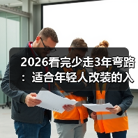 2026看完少走3年弯路：适合年轻人改装的入门车怎么选？（图3）