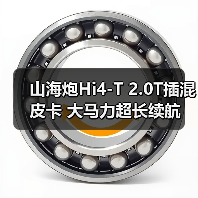 山海炮Hi4-T 2.0T插混皮卡 大马力超长续航(图4) 山海炮Hi4-T 2.0T插混皮卡 大马力超长续航(图4)