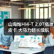 山海炮Hi4-T 2.0T插混皮卡 大马力超长续航(图2) 山海炮Hi4-T 2.0T插混皮卡 大马力超长续航(图2)