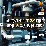山海炮Hi4-T 2.0T插混皮卡 大马力超长续航
