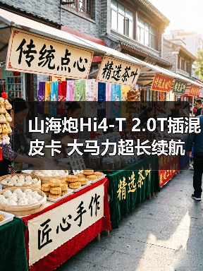 山海炮Hi4-T 2.0T插混皮卡 大马力超长续航(图3) 山海炮Hi4-T 2.0T插混皮卡 大马力超长续航(图3)