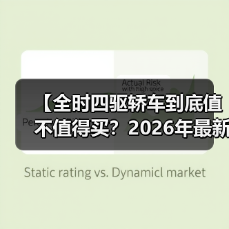 【全时四驱轿车到底值不值得买？2026年最新选购指南】（图2）