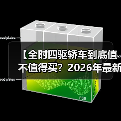 【全时四驱轿车到底值不值得买？2026年最新选购指南】（图3）