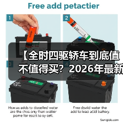 【全时四驱轿车到底值不值得买？2026年最新选购指南】（图1）
