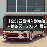 【全时四驱轿车到底值不值得买？2026年最新选购指南】（图4）