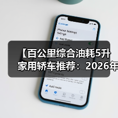 【百公里综合油耗5升家用轿车推荐:2026年省油车型终极指南】(图2) 【百公里综合油耗5升家用轿车推荐:2026年省油车型终极指南】(图2)