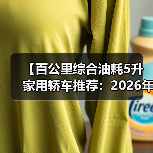 【百公里综合油耗5升家用轿车推荐:2026年省油车型终极指南】(图4) 【百公里综合油耗5升家用轿车推荐:2026年省油车型终极指南】(图4)