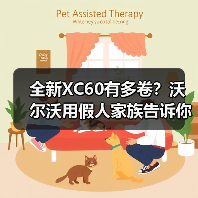 全新XC60有多卷？沃尔沃用假人家族告诉你（图4）